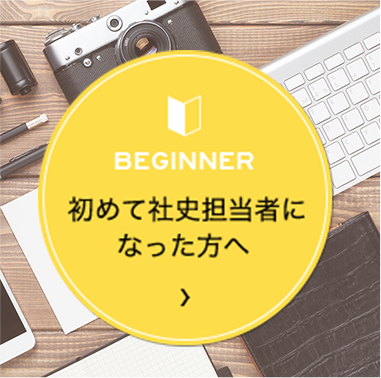 初めて社史担当者になった方へ
