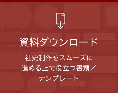資料ダウンロード