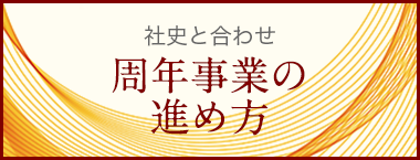 周年事業の進め方