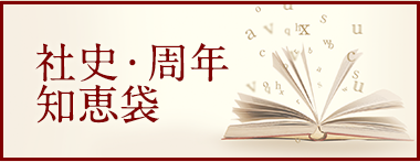 社史・周年知恵袋