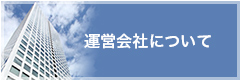 運営会社について