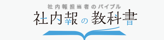 社内報の教科書