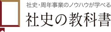 社史・周年事業のノウハウが学べる 社史の教科書