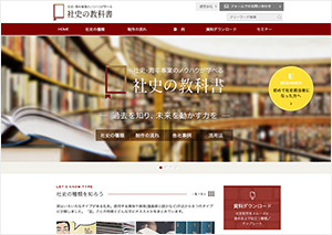 社史の教科書 webサイト