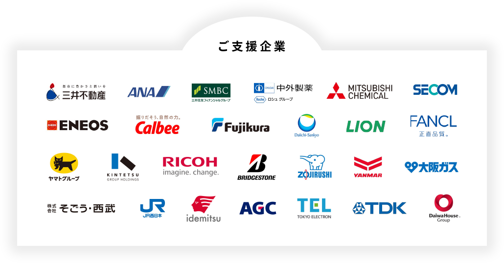 ご支援企業