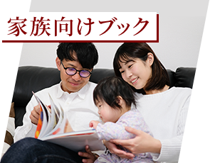 家族向けブック