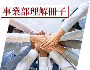 事業部理解冊子