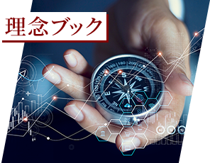 理念ブック
