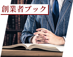創業者ブック