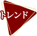トレンド