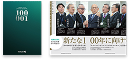 株式会社寺岡製作所様の社史
