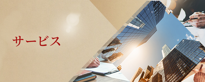 サービス