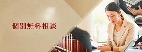 個別無料相談