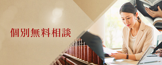 個別無料相談
