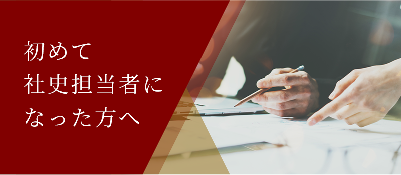初めて社史担当者になった方へ